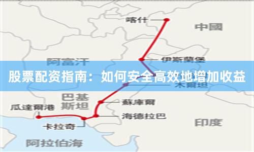 股票配资指南：如何安全高效地增加收益