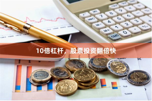 10倍杠杆，股票投资翻倍快