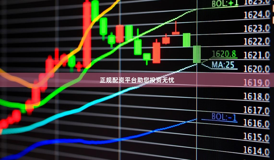 正规配资平台助您投资无忧