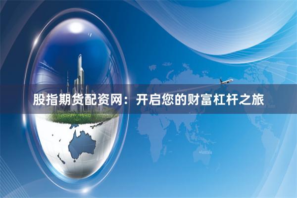 股指期货配资网：开启您的财富杠杆之旅