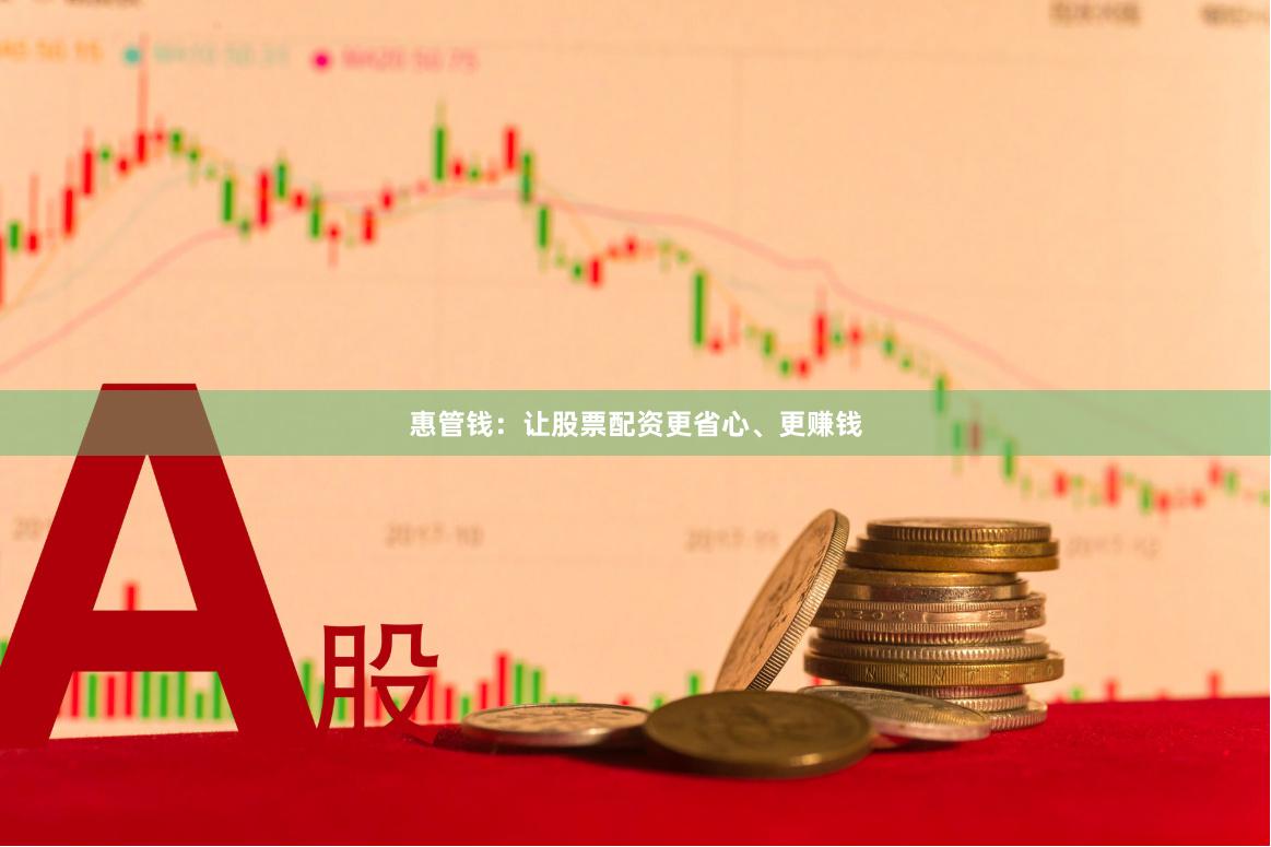 惠管钱：让股票配资更省心、更赚钱
