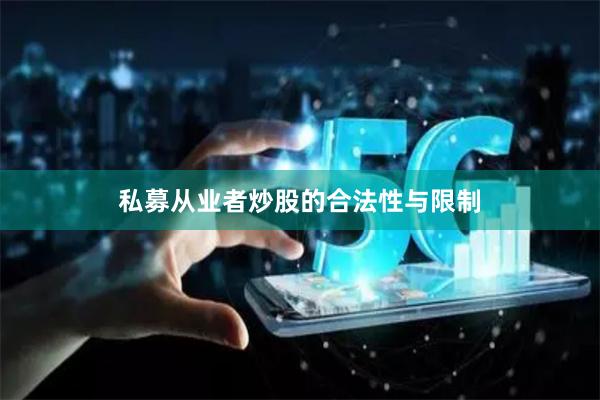 私募从业者炒股的合法性与限制
