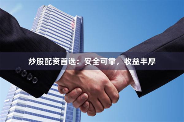 炒股配资首选：安全可靠，收益丰厚