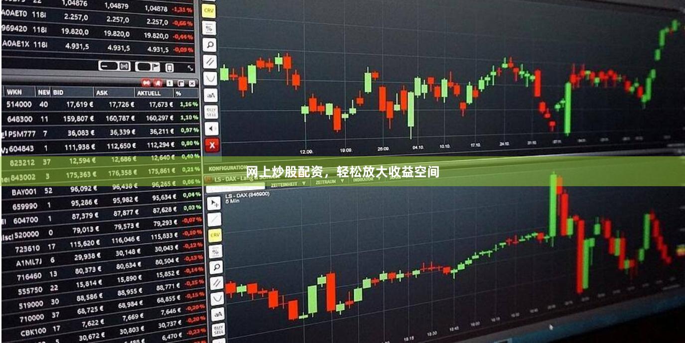 网上炒股配资，轻松放大收益空间