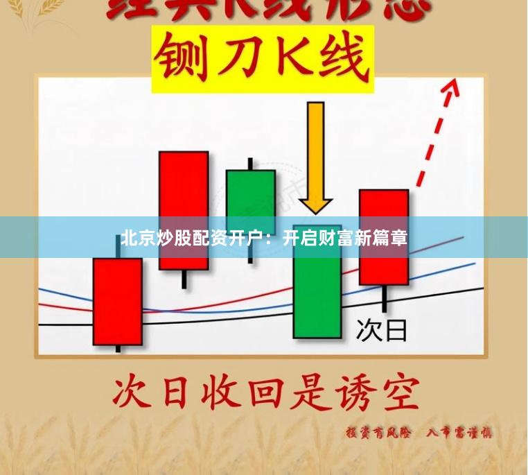 北京炒股配资开户：开启财富新篇章