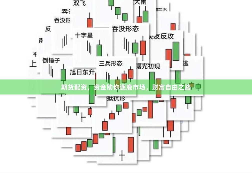 期货配资，资金助你逐鹿市场，财富自由之路
