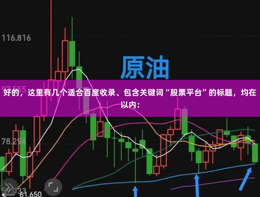 好的，这里有几个适合百度收录、包含关键词“股票平台”的标题，均在以内：