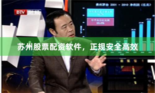 苏州股票配资软件，正规安全高效