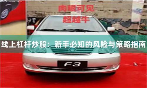 线上杠杆炒股：新手必知的风险与策略指南