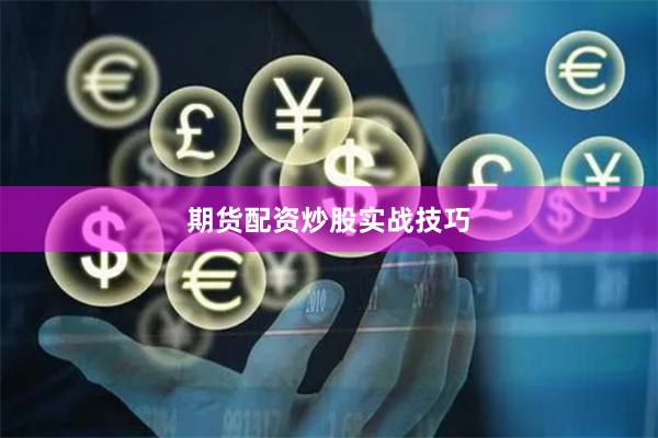 期货配资炒股实战技巧