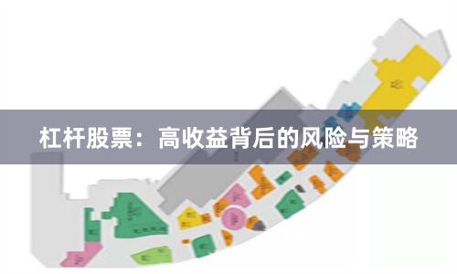 杠杆股票：高收益背后的风险与策略