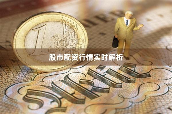 股市配资行情实时解析