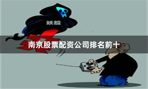 南京股票配资公司排名前十