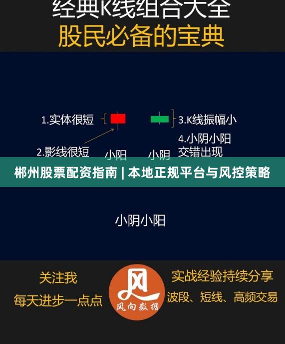 郴州股票配资指南 | 本地正规平台与风控策略