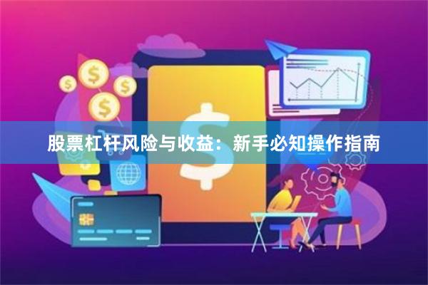 股票杠杆风险与收益：新手必知操作指南
