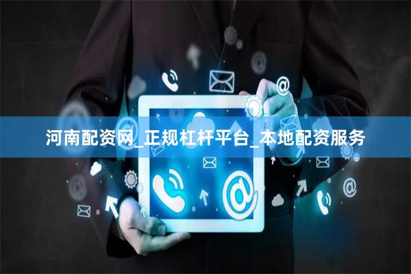 河南配资网_正规杠杆平台_本地配资服务