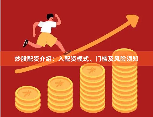 炒股配资介绍：入配资模式、门槛及风险须知