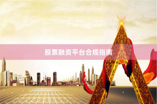 股票融资平台合规指南
