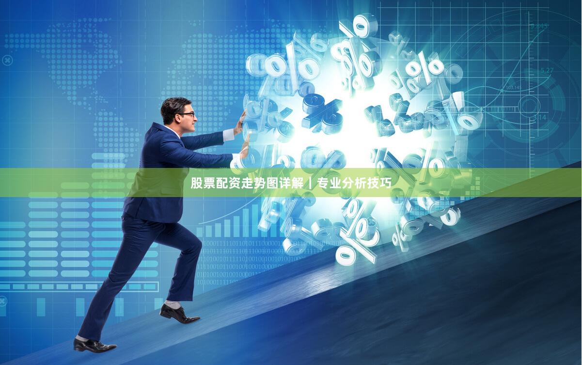 股票配资走势图详解|专业分析技巧
