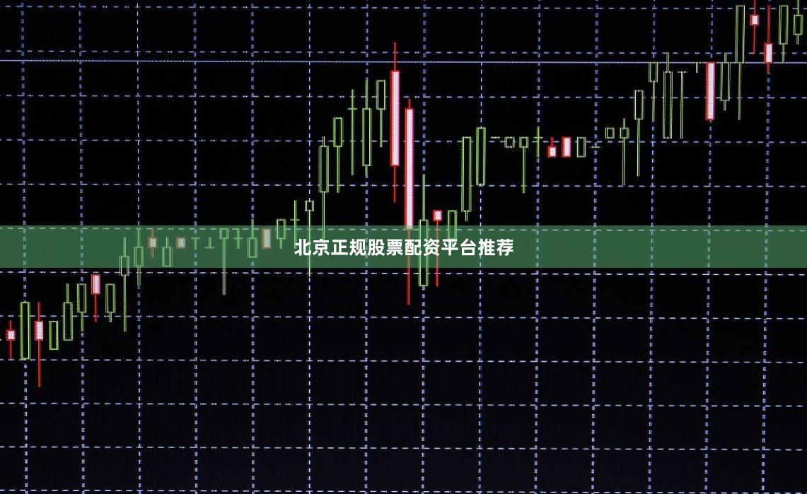北京正规股票配资平台推荐