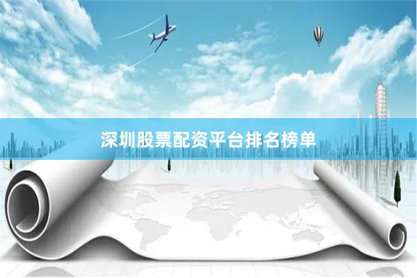 深圳股票配资平台排名榜单
