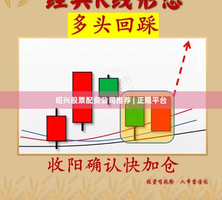 绍兴股票配资公司推荐 | 正规平台