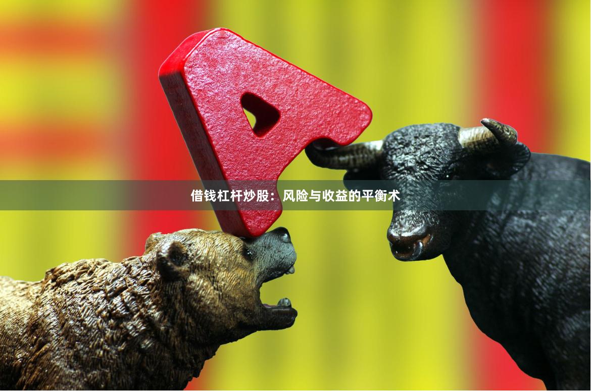 借钱杠杆炒股:风险与收益的平衡术