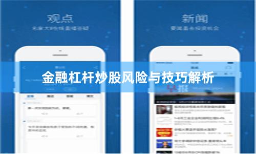 金融杠杆炒股风险与技巧解析