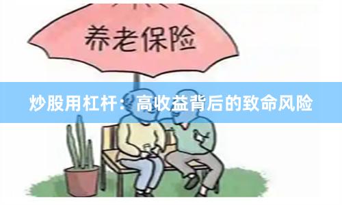 炒股用杠杆：高收益背后的致命风险