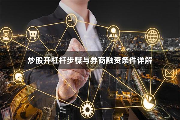 炒股开杠杆步骤与券商融资条件详解