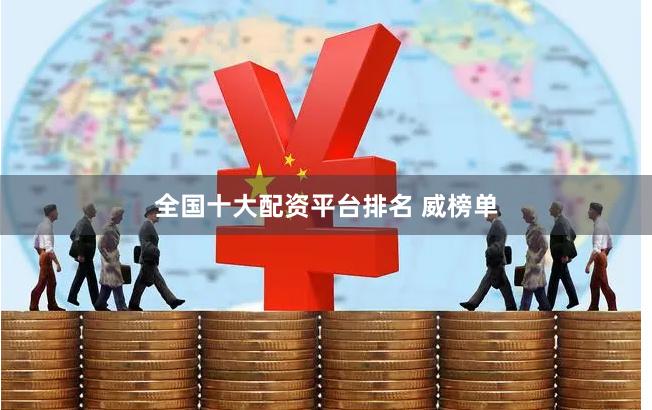 全国十大配资平台排名 威榜单