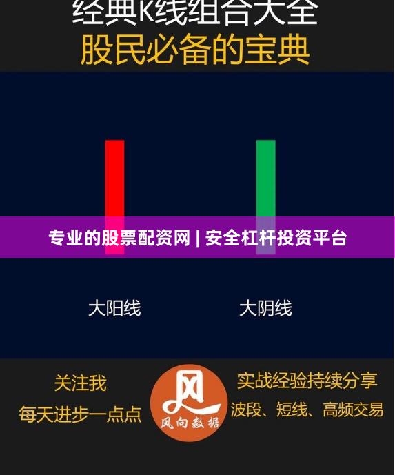 专业的股票配资网 | 安全杠杆投资平台