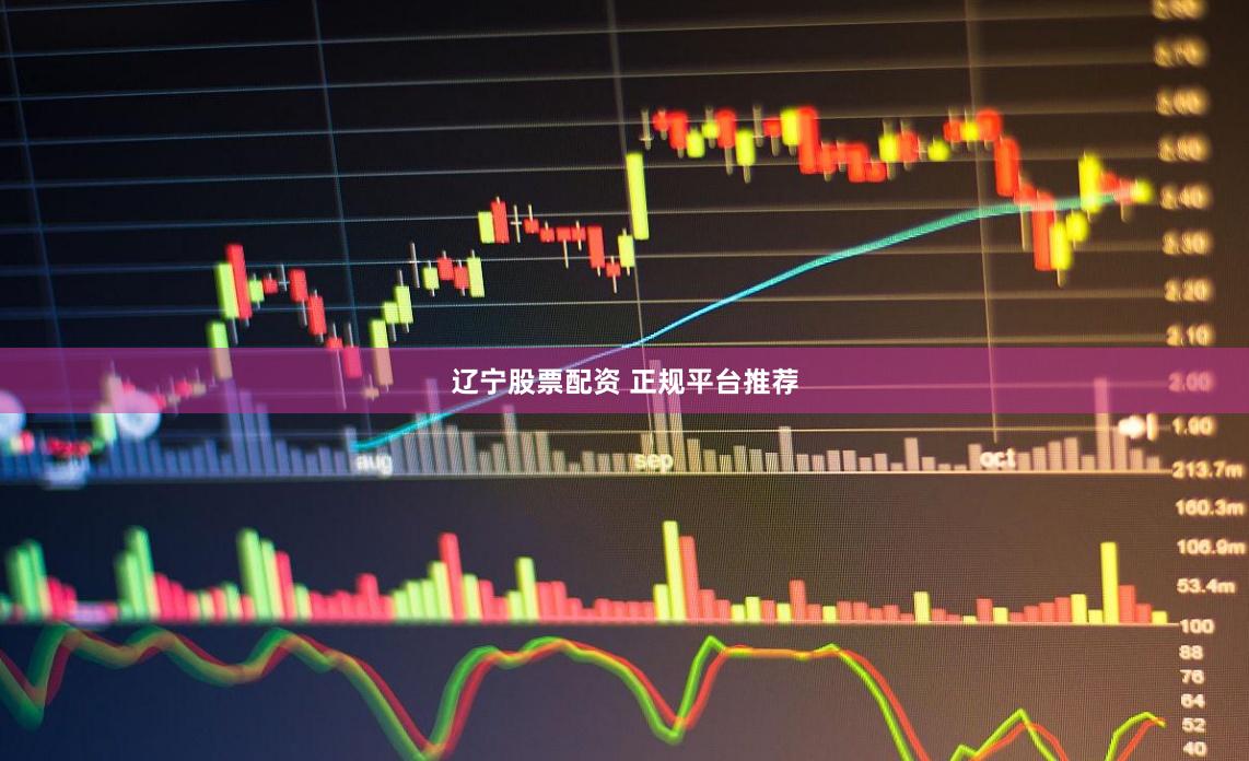 辽宁股票配资 正规平台推荐