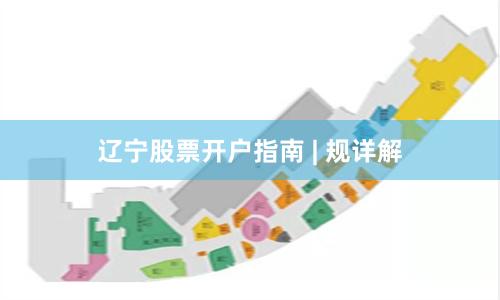 辽宁股票开户指南 | 规详解