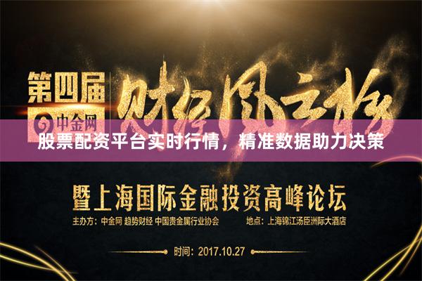股票配资平台实时行情，精准数据助力决策